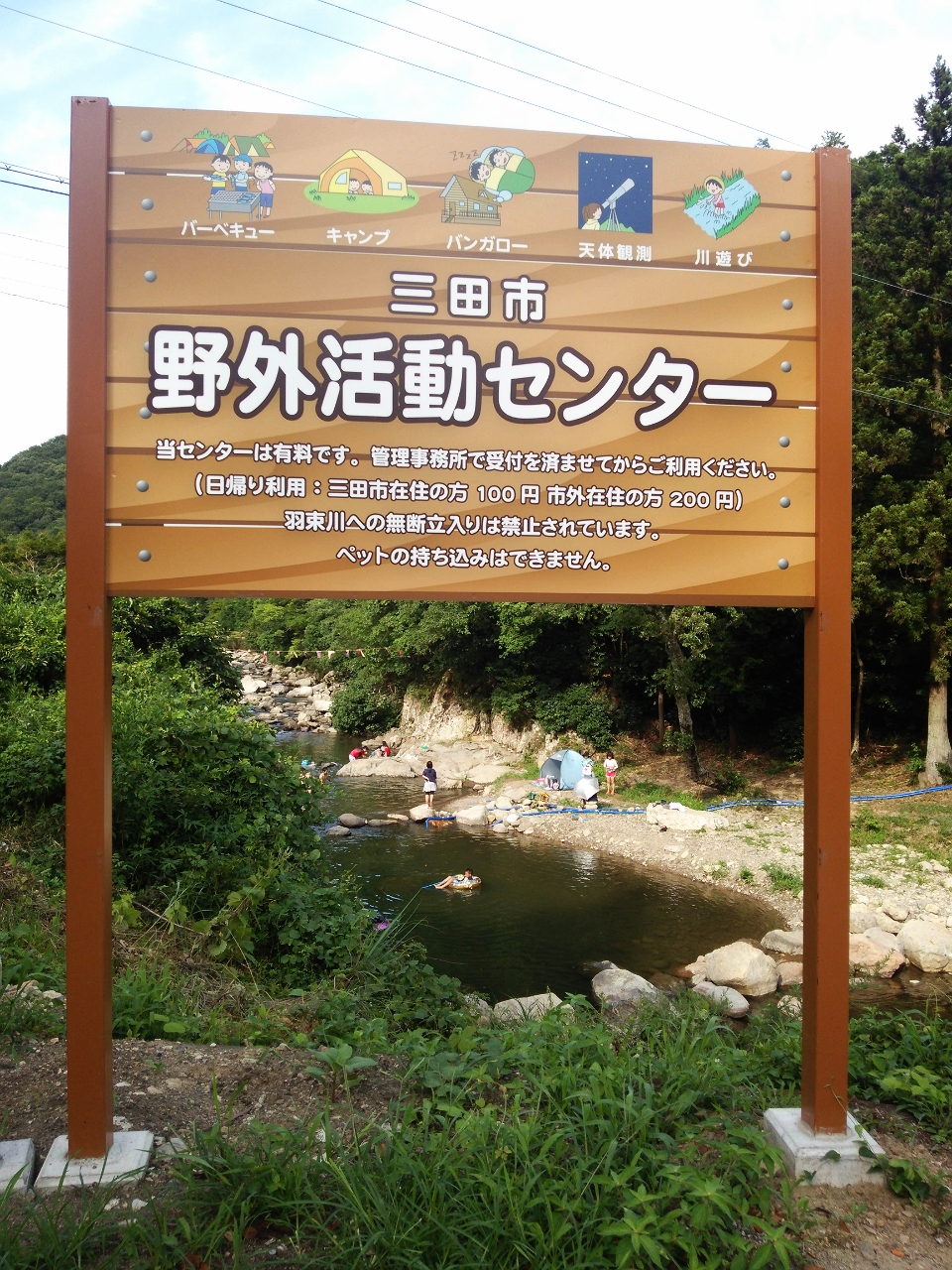 三田で夏休み 野外活動センター さんだ物語